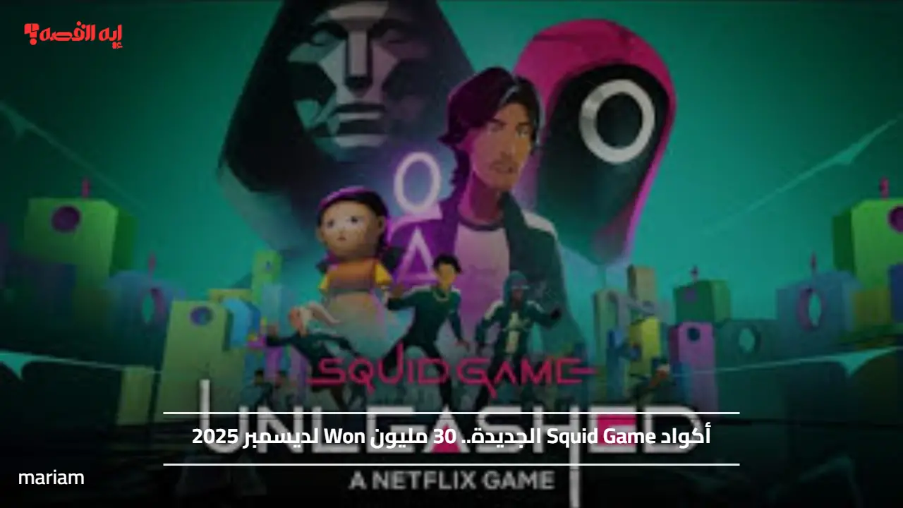 أكواد Squid Game الجديدة.. 30 مليون Won لديسمبر 2025